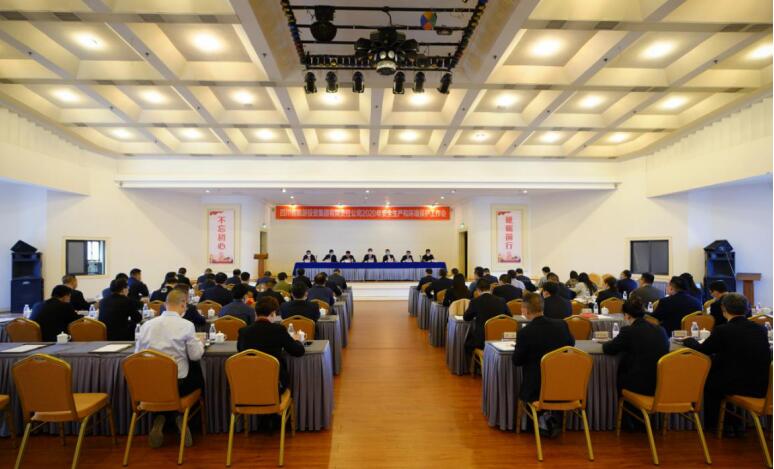 尊龙凯时人生就是搏集团召开2020年清静生产和情形；な虑榛