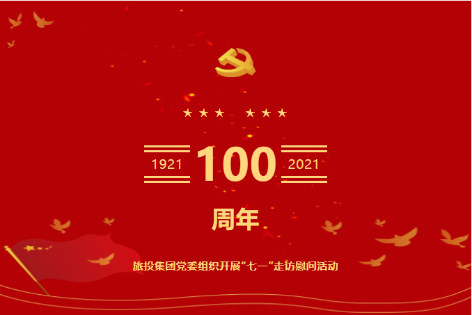 七一特辑 | 尊龙凯时人生就是搏集团党委组织开展“七一”走访慰问活动