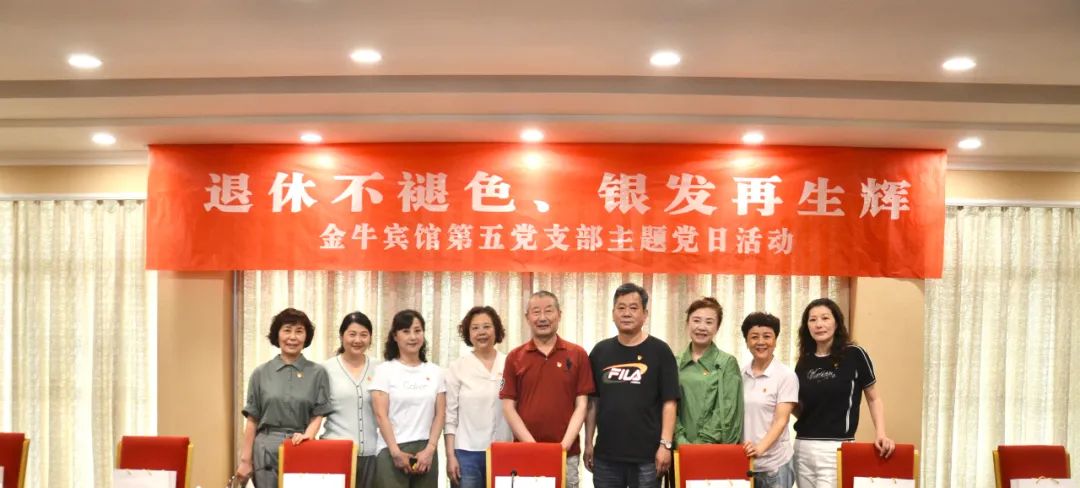 退休不褪色 银发再生辉  ——尊龙凯时人生就是搏逍遥旅馆集团金牛宾馆退休党员主题教育“不落伍”
