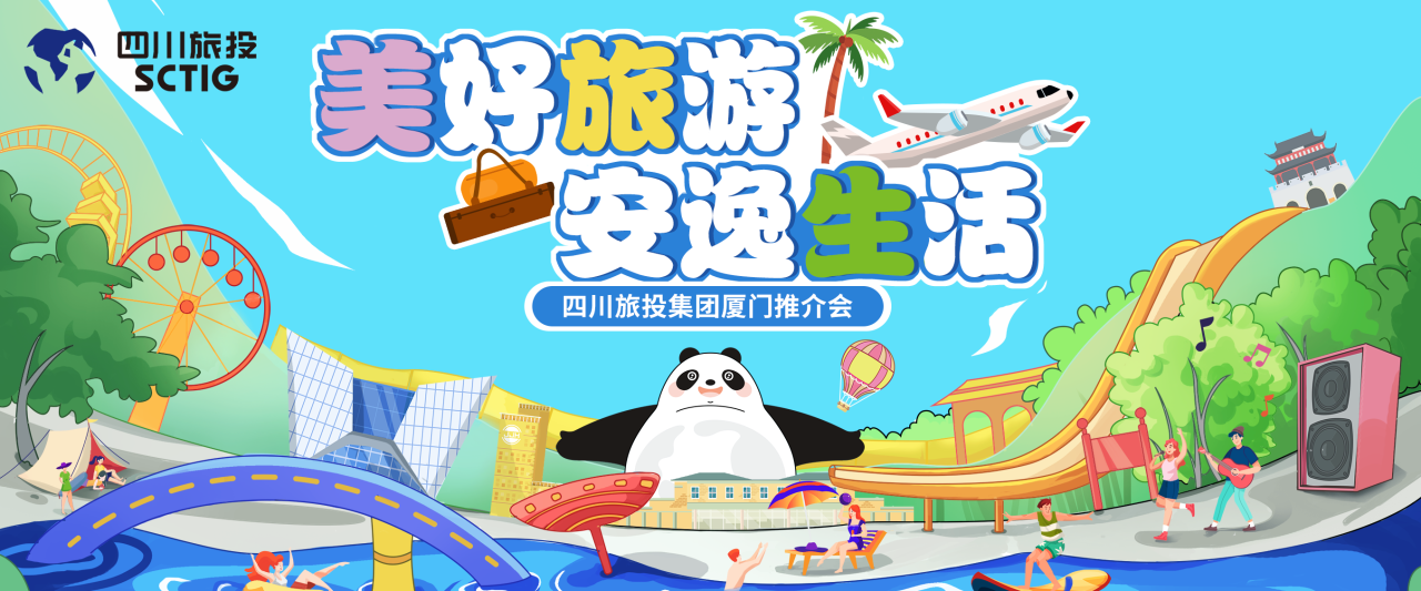 山海相牵，逍遥一“厦”！四川尊龙凯时人生就是搏集团暑期文旅产品亮相厦门