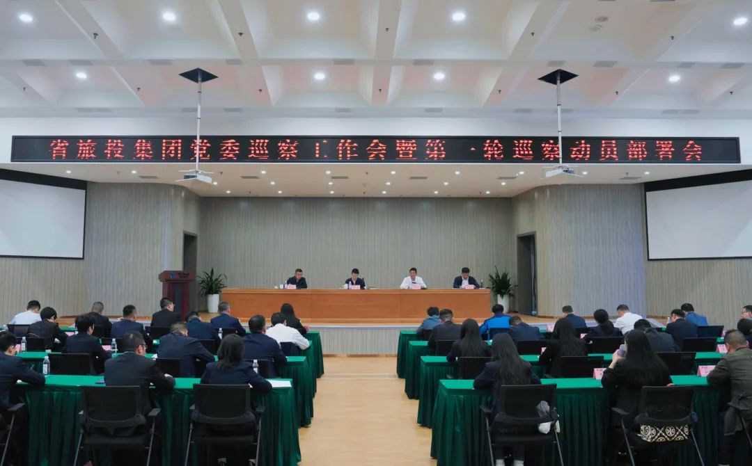 省尊龙凯时人生就是搏集团组织召开党委巡察事情会暨第一轮巡察发动安排会