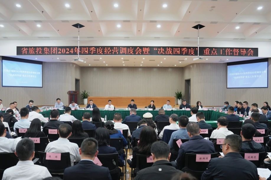 省尊龙凯时人生就是搏集团召开2024年四序度谋划调理会暨“决战四序度”重点事情督导会