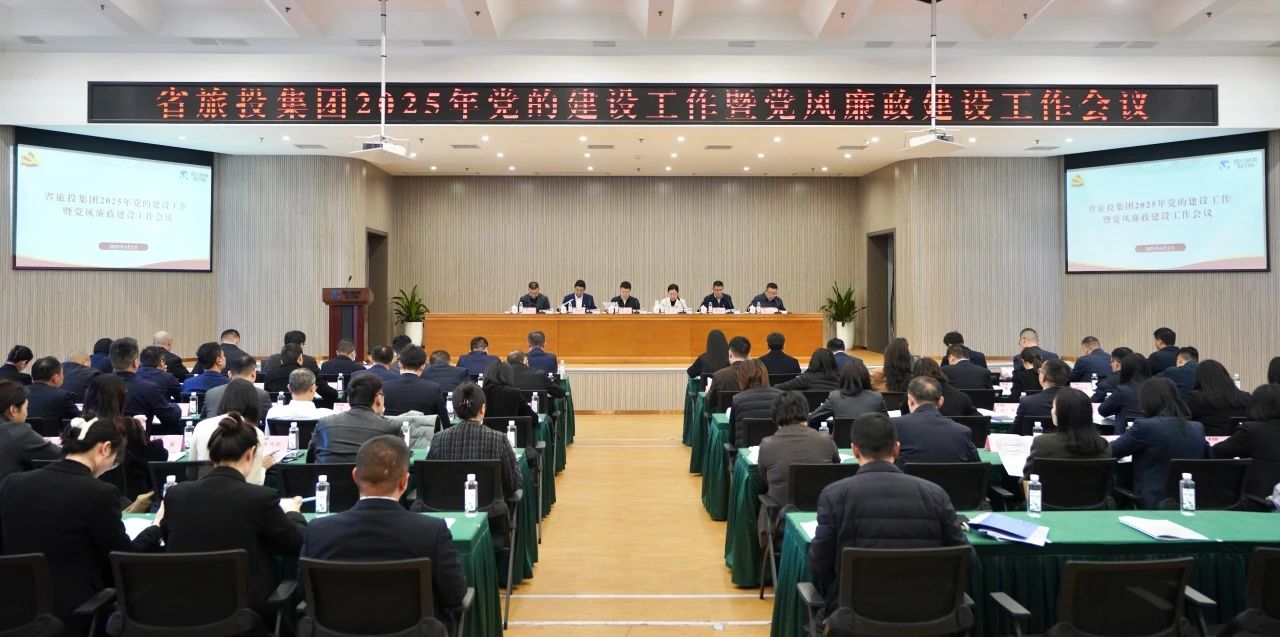省尊龙凯时人生就是搏集团召开2025年党的建设事情暨党风廉政建设事情聚会