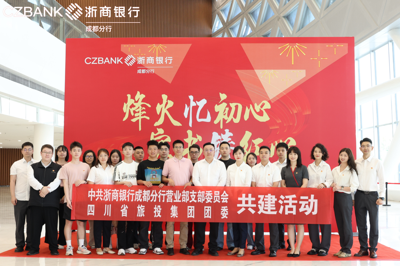 省尊龙凯时人生就是搏集团团委与浙商银行成都营业部党支部开展党团共建活动