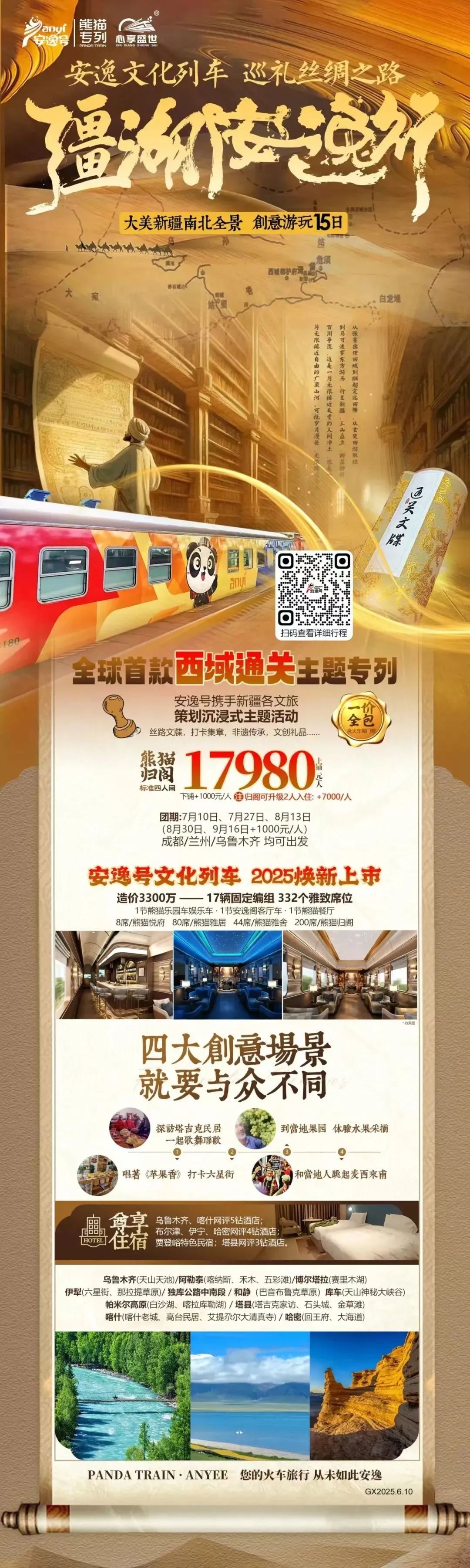 “逍遥号”熊猫专列升级焕新，“疆湖逍遥行”开启新疆全景环线之旅！