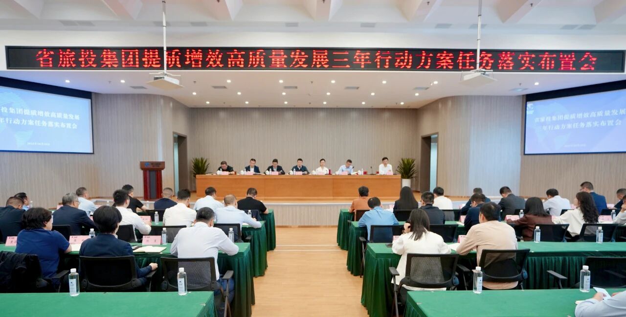 省尊龙凯时人生就是搏集团安排推动提质增效高质量生长三年行动